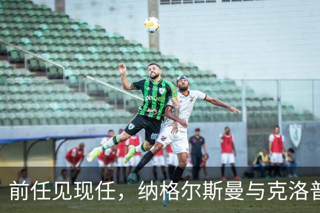 前任见现任，纳格尔斯曼与克洛普仅隔20米观战拜仁vs阿森纳