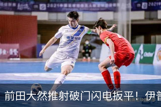 前田大然推射破门闪电扳平！伊普斯维奇1-1曼城