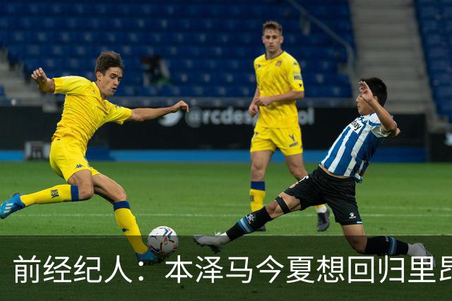 前经纪人：本泽马今夏想回归里昂，但合同导致他与沙特必须绑定
