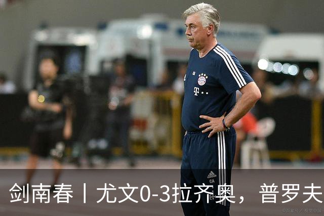 剑南春丨尤文0-3拉齐奥，普罗夫斯特高破门，伊萨克森建功