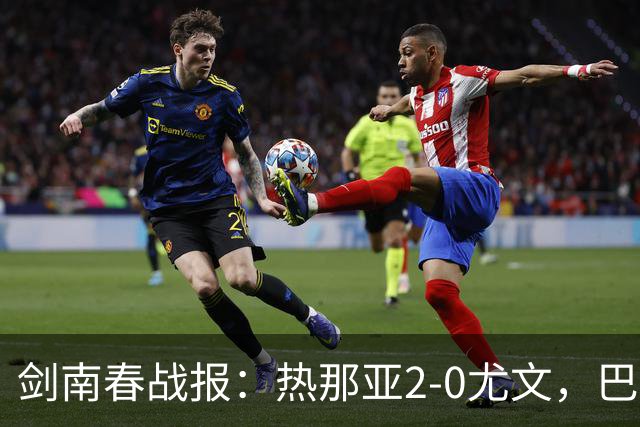 剑南春战报：热那亚2-0尤文，巴尔丹齐传射，伊希布破门