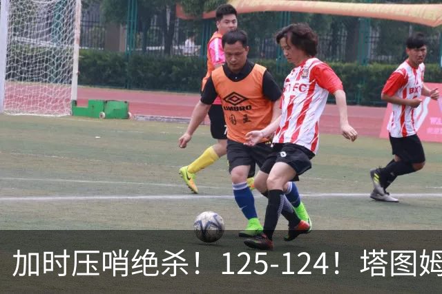 加时压哨绝杀！125-124！塔图姆一剑封喉，难怪凯尔特人给3.15亿