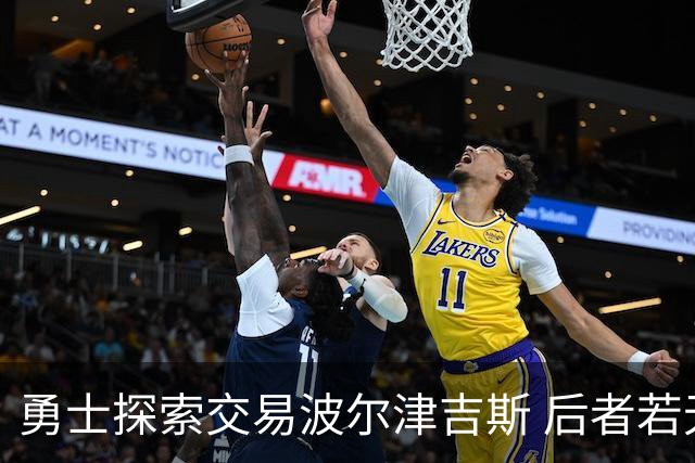 勇士探索交易波尔津吉斯 后者若无法康复可能退役