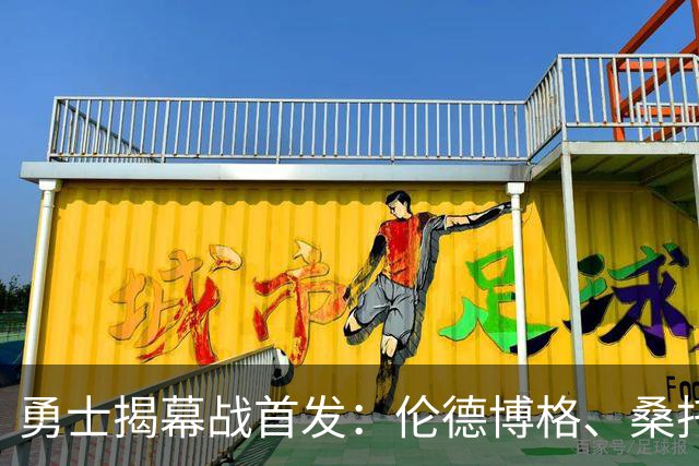 勇士揭幕战首发：伦德博格、桑托斯、追梦、梅尔顿、库里