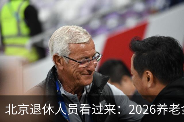 北京退休人员看过来：2026养老金调整，该盯哪些实实在在的事