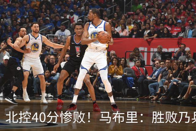 北控40分惨败！马布里：胜败乃兵家常事