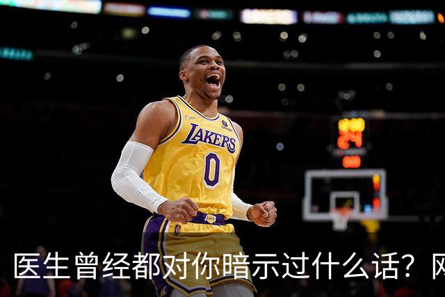 医生曾经都对你暗示过什么话？网友：编也要编得合理点