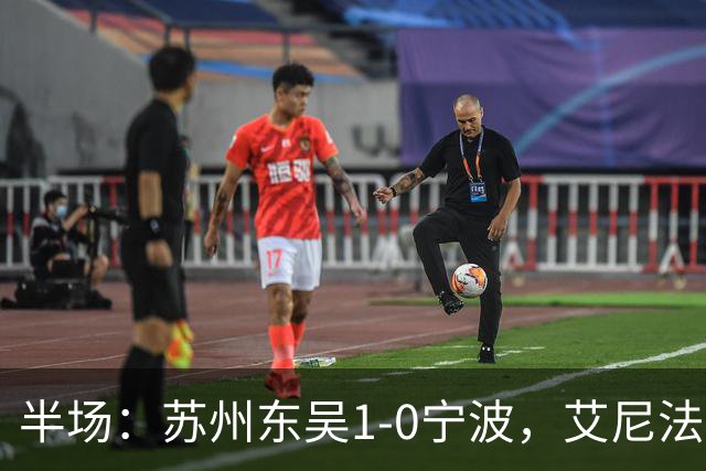 半场：苏州东吴1-0宁波，艾尼法破门