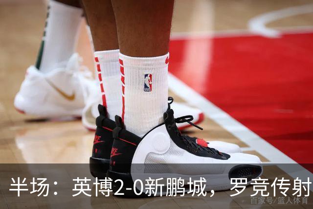 半场：英博2-0新鹏城，罗竞传射，斯坦丘破门