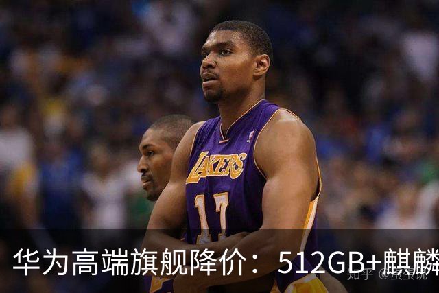 华为高端旗舰降价：512GB+麒麟芯+北斗卫星+昆仑玻璃