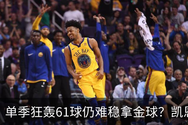 单季狂轰61球仍难稳拿金球？凯恩面临雅马尔与姆巴佩强力挑战