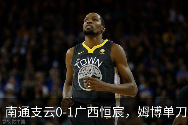 南通支云0-1广西恒宸，姆博单刀破门制胜