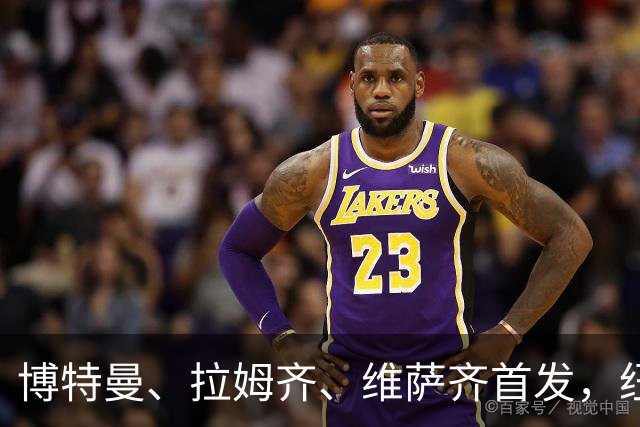 博特曼、拉姆齐、维萨齐首发，纽卡4-3-3强阵出击埃弗顿
