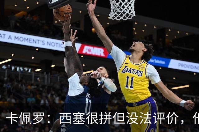 卡佩罗：西塞很拼但没法评价，他始终做好接应准备但拿不到球