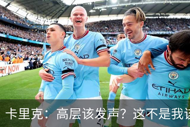 卡里克：高层该发声？这不是我该决定的事，我的职责是和你们交流