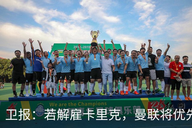 卫报：若解雇卡里克，曼联将优先考虑埃梅里和纳格尔斯曼