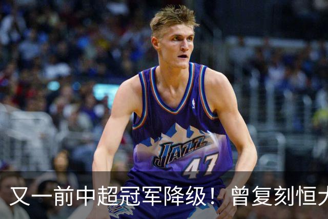 又一前中超冠军降级！曾复刻恒大神话 3年连中三元创中国足坛历史