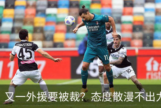 又一外援要被裁？态度散漫不出力，在老东家打了三年还这样