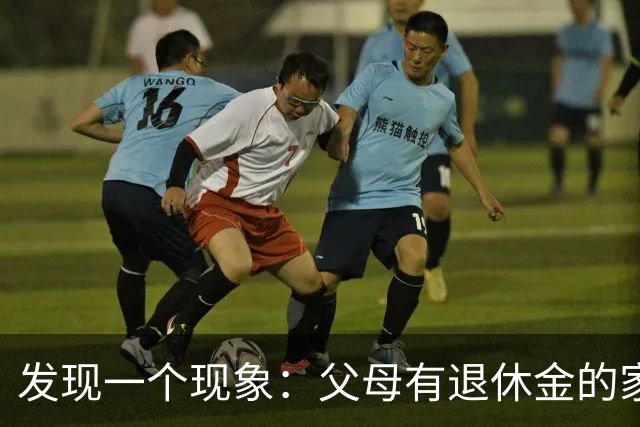 发现一个现象：父母有退休金的家庭，基本上都会有这3种共性
