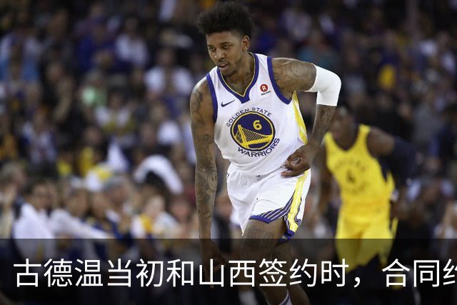 古德温当初和山西签约时，合同约定山西无优先续约权；打出好表现后休赛期自由身签约上海，薪水大幅上涨，山西人财两空