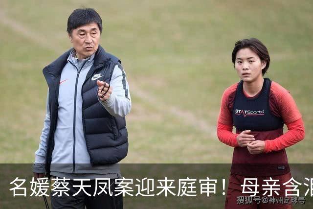 名媛蔡天凤案迎来庭审！母亲含泪曝出猛料，沸水烹煮细节泯灭人性
