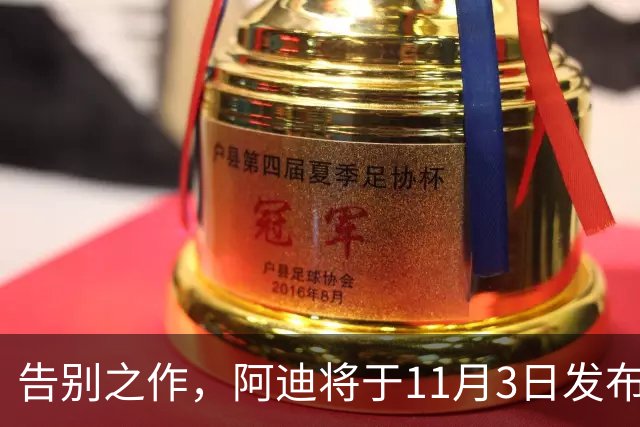 告别之作，阿迪将于11月3日发布本次合作最后一款德国队球衣