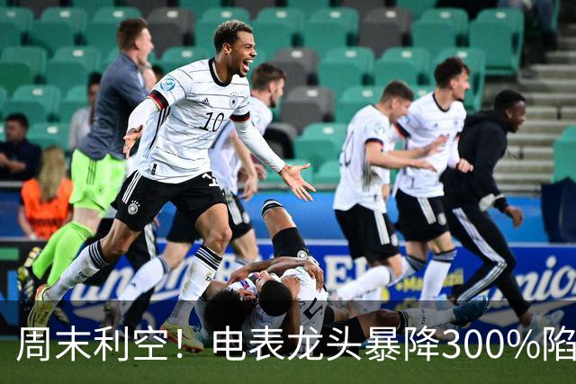 周末利空！电表龙头暴降300%陷入亏损，12股业绩暴雷