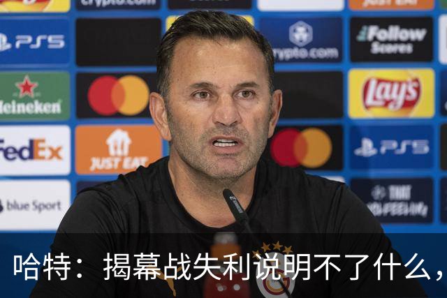 哈特：揭幕战失利说明不了什么，我们不想首战就达到巅峰