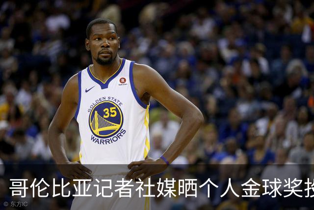 哥伦比亚记者社媒晒个人金球奖投票顺序引发争议，随后删帖