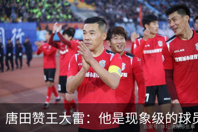 唐田赞王大雷：他是现象级的球员，希望为泰山队取得更多成绩