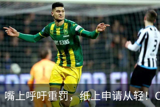 嘴上呼吁重罚，纸上申请从轻！C罗这波反差吵翻葡萄牙