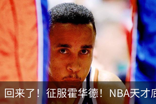 回来了！征服霍华德！NBA天才底薪状元秀