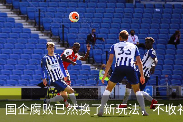 国企腐败已然换了新玩法，不收礼也能闷声发大财