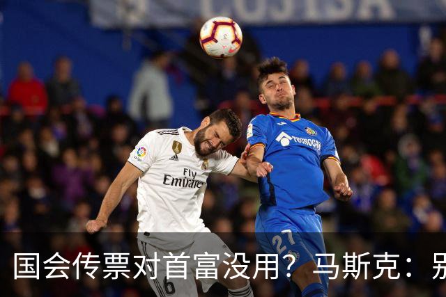 国会传票对首富没用？马斯克：别找我，我要找幕后操盘手算账