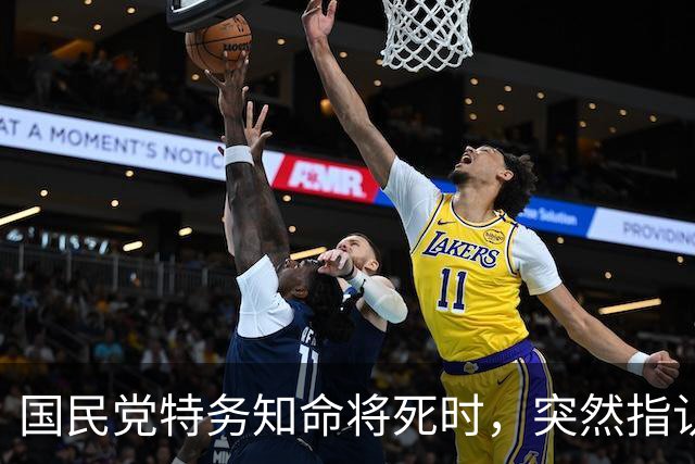 国民党特务知命将死时，突然指认一名新四军女兵说：她是我的上司！