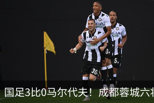 国足3比0马尔代夫！成都蓉城六将首发，王子铭戴帽打开在国家队的进球账户