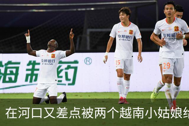 在河口又差点被两个越南小姑娘给骗了，套路好深
