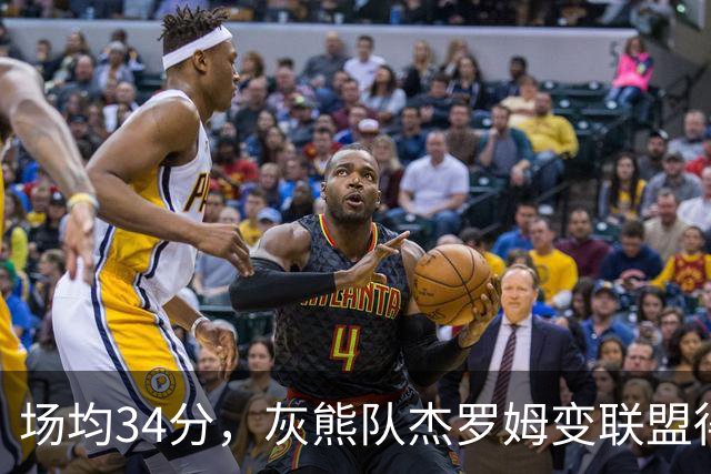 场均34分，灰熊队杰罗姆变联盟得分王！火箭4年前放弃他，斯通看走眼