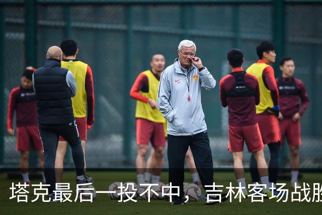 塔克最后一投不中，吉林客场战胜广厦收获两连胜