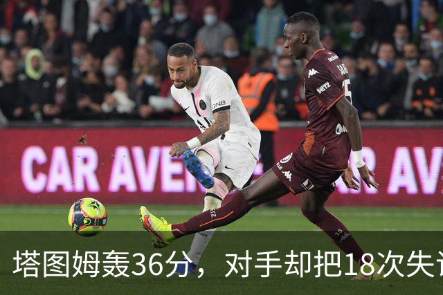 塔图姆轰36分，对手却把18次失误当成输球主因