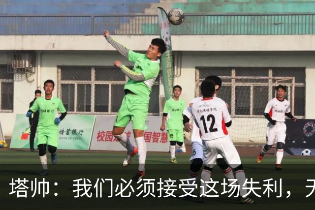 塔帅：我们必须接受这场失利，无缘晋级让我们非常难过