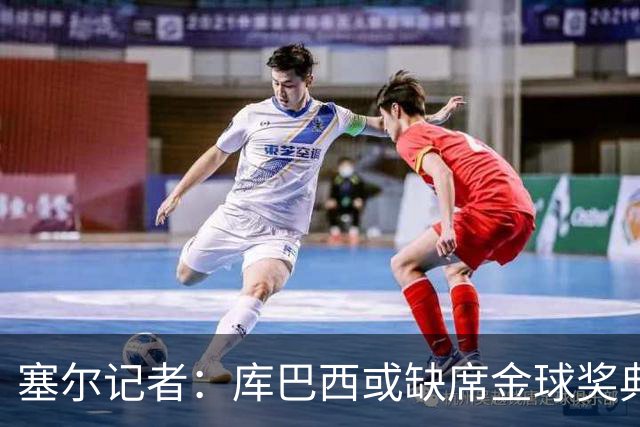 塞尔记者：库巴西或缺席金球奖典礼，亚马尔可能第3次拿科帕奖