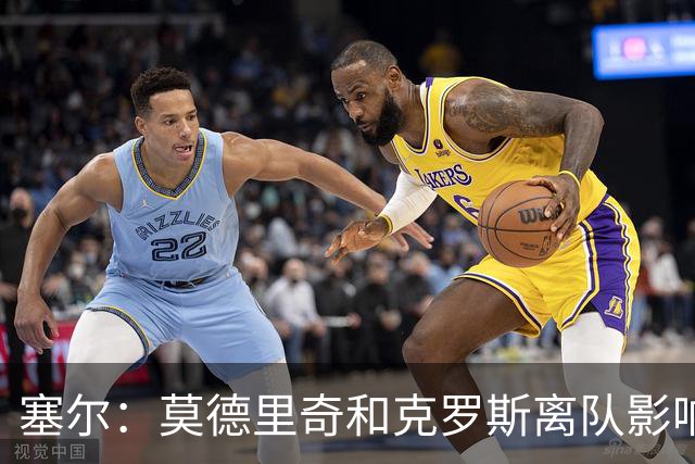 塞尔：莫德里奇和克罗斯离队影响维尼修斯，没人给他传身后球
