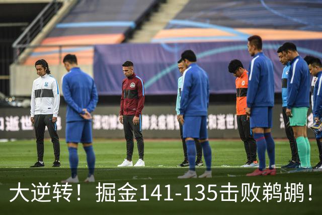 大逆转！掘金141-135击败鹈鹕！约基奇创NBA纪录，前无古人