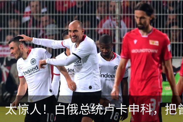 太惊人！白俄总统卢卡申科，把曾在北京留学的儿子送去最艰苦部队