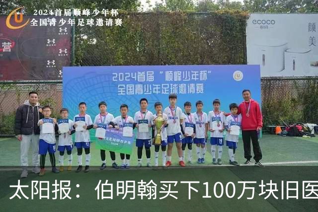 太阳报：伯明翰买下100万块旧医院砖，用于建设6.2万人新球场