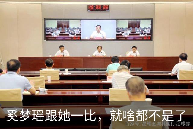奚梦瑶跟她一比，就啥都不是了