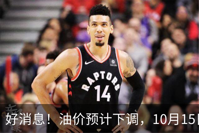 好消息！油价预计下调，10月15日24时调价，92、95号多少钱？