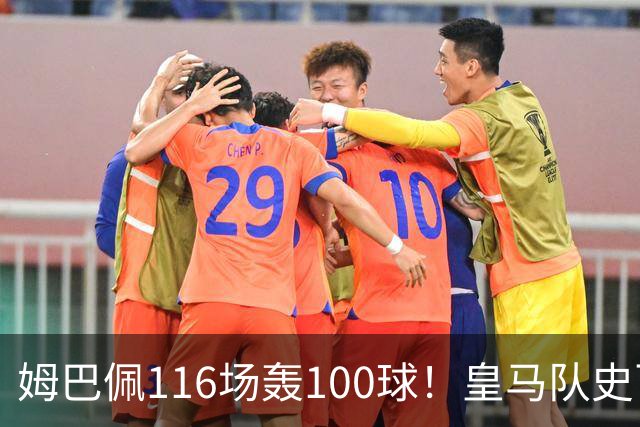 姆巴佩116场轰100球！皇马队史百球榜排第5