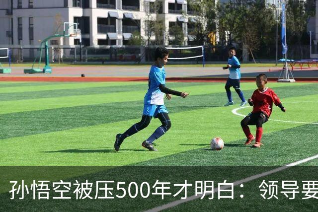 孙悟空被压500年才明白：领导要的从来不是能力，是"可控"